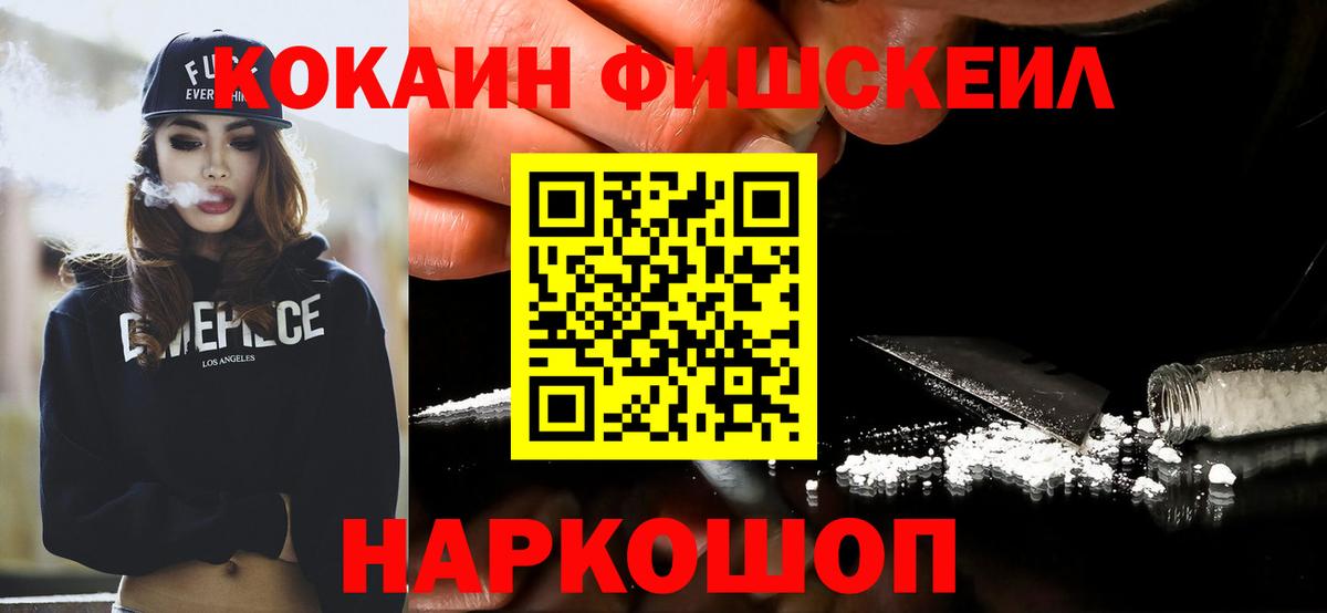 Кокаин VHQ  Кокаин Fish Scale  Изобильный  COCAIN  Вход с VPN 